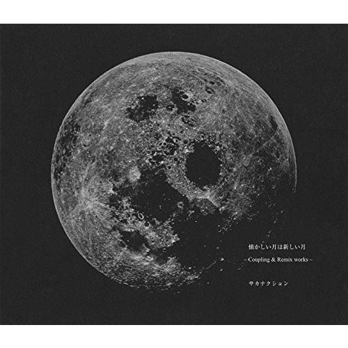 懐かしい月は新しい月 〜Coupling ＆ Remix works〜 (Blu-ray付き初回限定盤)