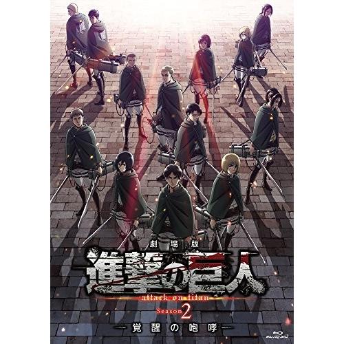 劇場版 進撃の巨人 Season2 覚醒の咆哮 通常版blu Ray テレビアニメ Myleet Com