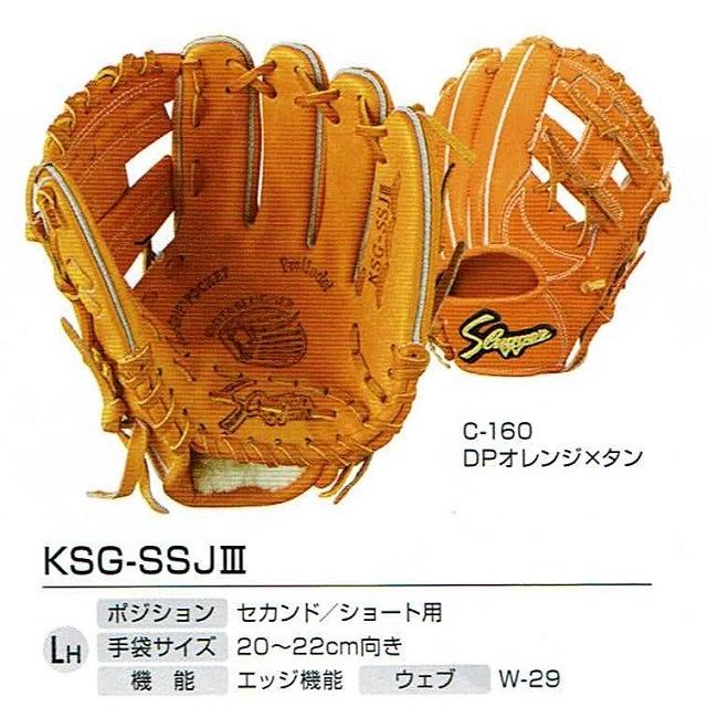 湯もみ型付け無料!久保田スラッガー 小型硬式グラブ KSG-SSJ3 湯もみ型付け無料!久保田スラッガー 小型硬式グラブ KSG-SSJ3