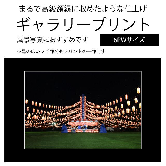 ギャラリープリント 6PWサイズ 高級額縁に入れたような写真プリント