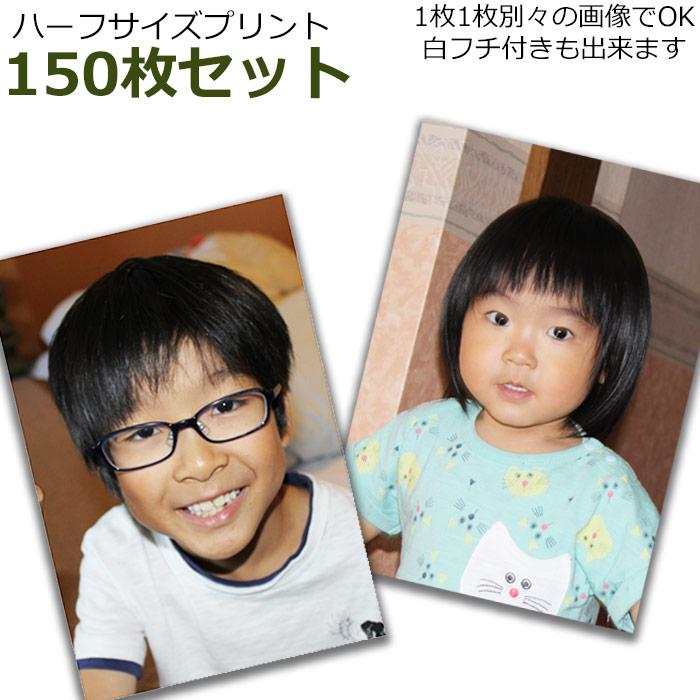 ハーフサイズプリント 150枚セット スマホから写真 Lサイズの半分の