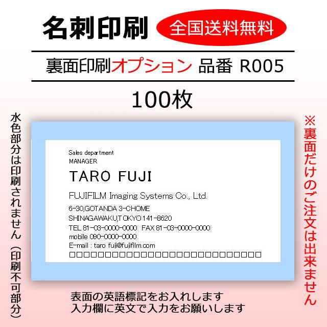 名刺印刷 オプション 裏面印刷 品番R005 英文表示タイプ 100枚 校正OK 全国送料無料 :meishi-op-r005-100:写真のセントラル  - 通販 - Yahoo!ショッピング