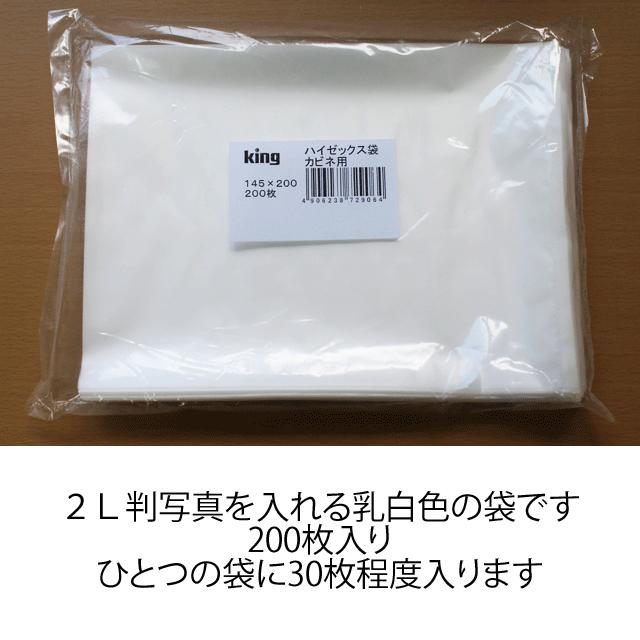 卓越 日本最大のブランド 写真を入れる袋 ハイゼックス袋 king製 200枚入り 写真袋 ２Ｌサイズ用