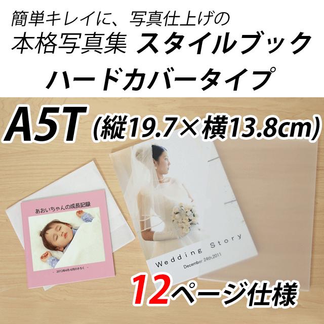 写真集 自分でレイアウトok スタイルブック ハードカバー A5tサイズ 12ページ 長期保存向き フォトブック Stylebook Hard A5t 12p 写真のセントラル 通販 Yahoo ショッピング