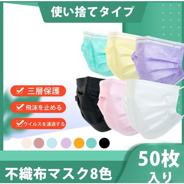 マスク 不織布 カラーマスク 夏用 50枚入り 3層構造 血色マスク 大人用 使い捨てマスク 男女兼用 3層構造 ウィルス予防 花粉症対策 風邪対策 8色 Ckz Centurion 通販 Yahoo ショッピング