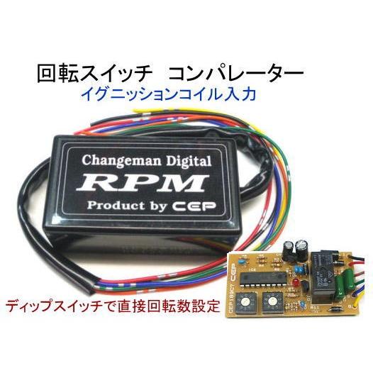 回転スイッチ イグニッションコイル入力タイプ 12V用