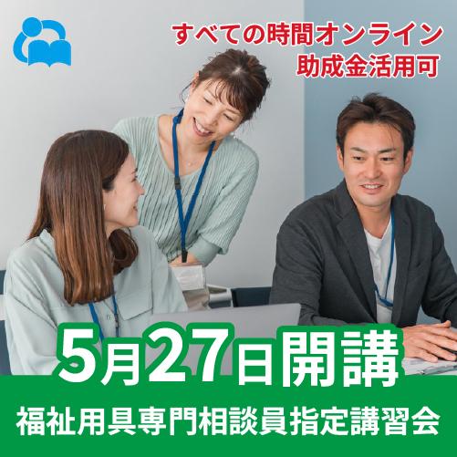 【5/27より受講開始】オンライ ン福祉用具専門相談員指定講習会 | 