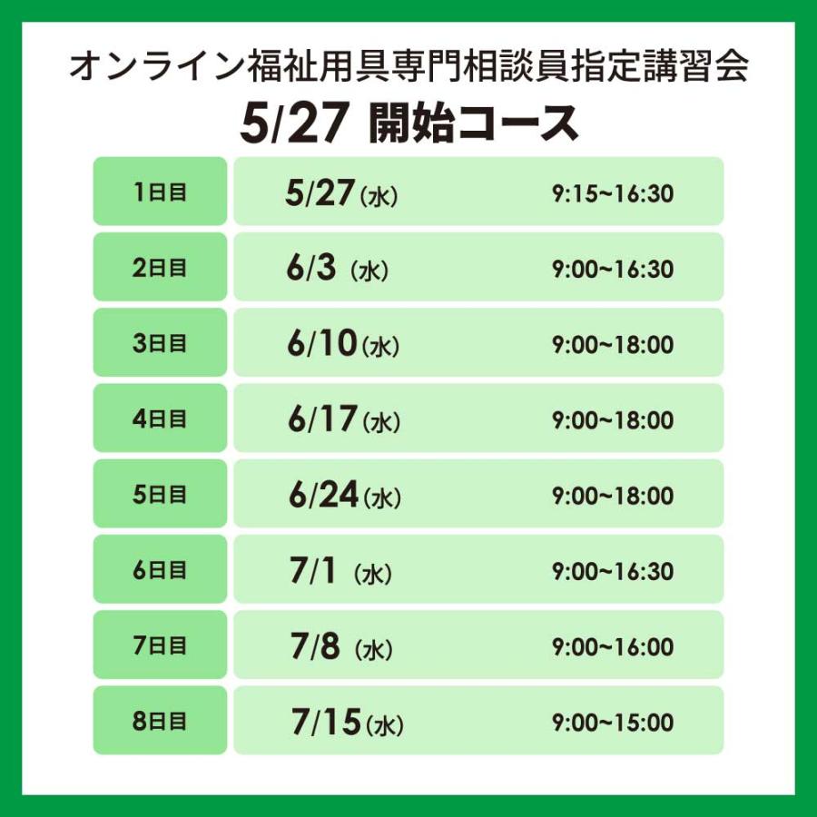 【5/27より受講開始】オンライ ン福祉用具専門相談員指定講習会 |  | 01