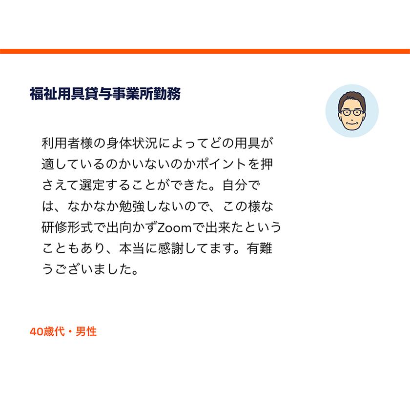 【5/27より受講開始】オンライ ン福祉用具専門相談員指定講習会 |  | 02