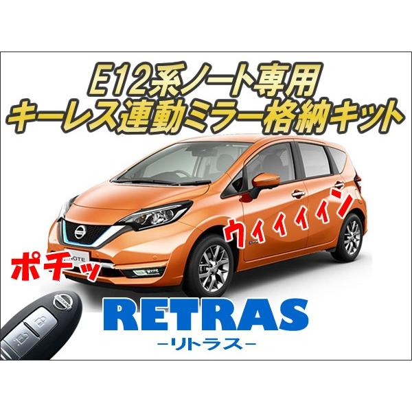 【寝ず】ノート E12系 車速連動ドアロック+ ドアミラー 自動格納キット E12系ノート専用 キーレス連動ミラー格納キット【リトラス