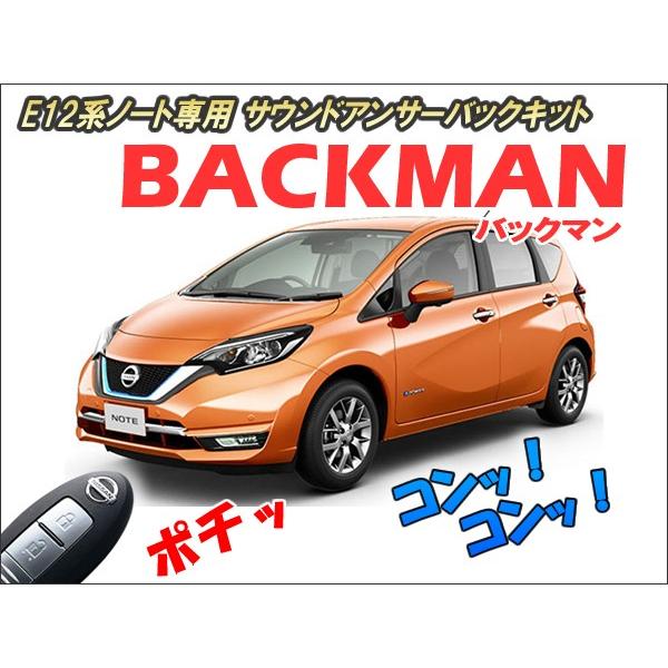 E12系ノート専用 サウンドアンサーバックキット【BACKMAN】 Ver7.32｜cep｜02