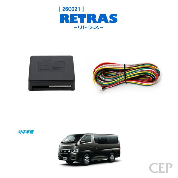 NV350キャラバン専用 キーレス連動ミラー格納キット【リトラス】 Ver5.5 | 