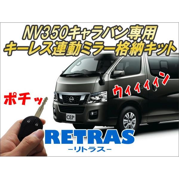 NV350キャラバン専用 キーレス連動ミラー格納キット【リトラス】 Ver5.5 |  | 01