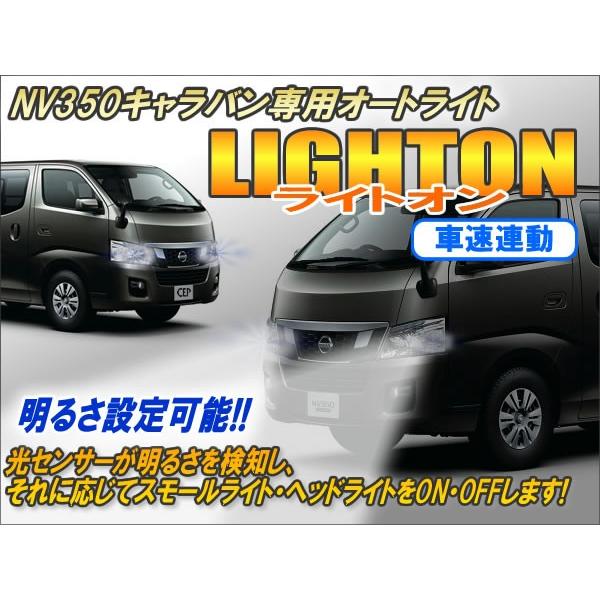 NV350キャラバン専用 オートライト【ライトオン】（車速連動タイプ