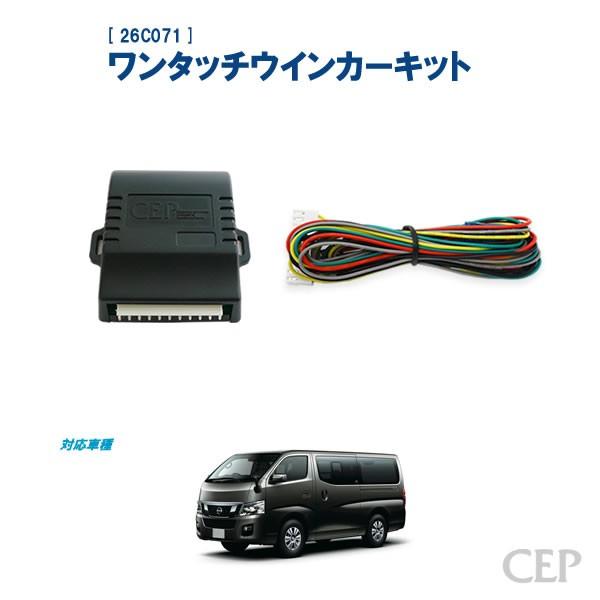Nv350キャラバン専用 ワンタッチウインカーキット Ver1 0 26c071 コムエンタープライズ 通販 Yahoo ショッピング