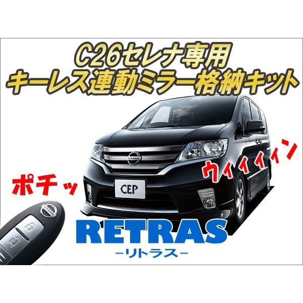 日産　セレナ　C26後期　キーレス連動ミラーユニット等 C26系セレナ専用 キーレス連動ミラー格納キット【リトラス