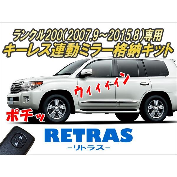 ランクル200（2007.9〜2015.8）専用 キーレス連動ミラー格納キット
