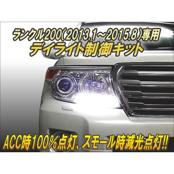 ランクル200（2013.1〜2015.8）専用 デイライト制御キット Ver2.0