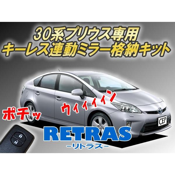 30系プリウス専用 キーレス連動ミラー格納キット【リトラス】 Ver5.5 |  | 01