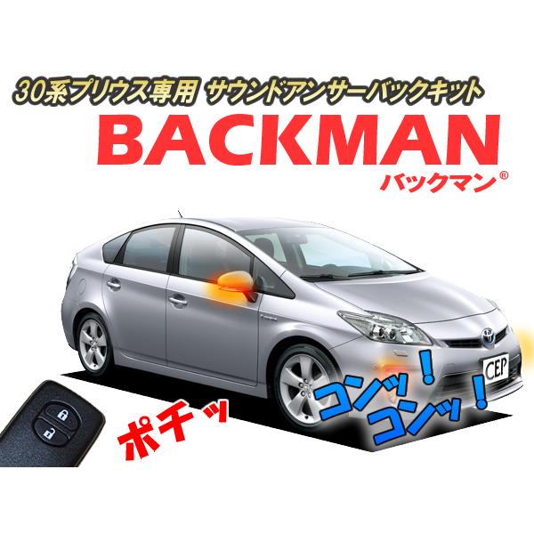 30系プリウス専用 サウンドアンサーバックキット【BACKMAN】 Ver7.33