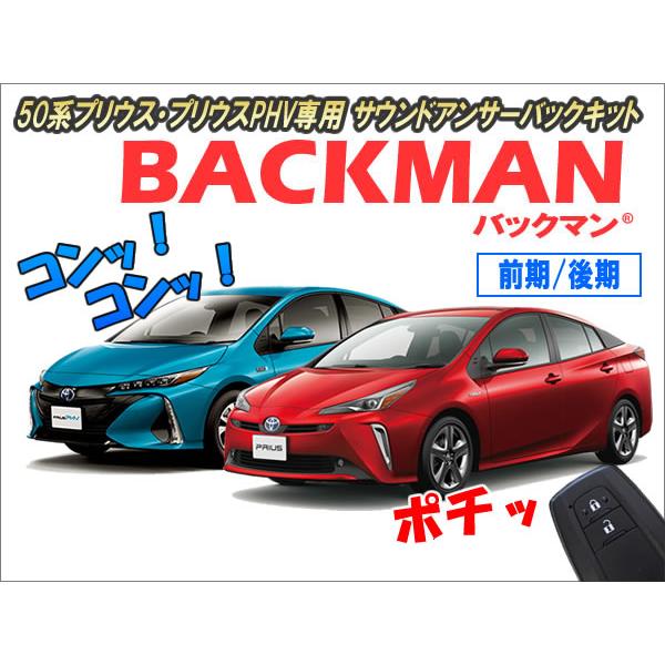 50系プリウス・プリウスPHV専用 サウンドアンサーバックキット