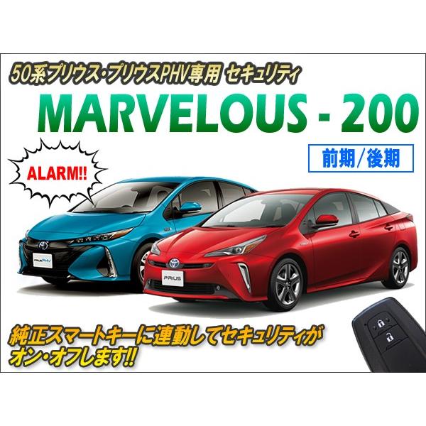 50系プリウス・プリウスPHV専用 セキュリティ マーベラス200 Ver2.6 