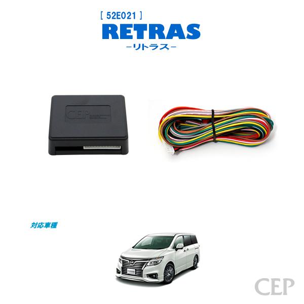 E52系エルグランド専用 キーレス連動ミラー格納キット【リトラス】 Ver5.5 | 