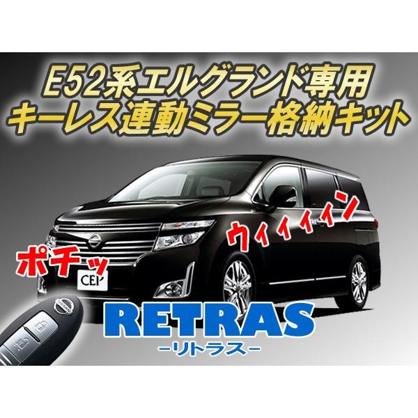 E52系エルグランド専用 キーレス連動ミラー格納キット【リトラス】 Ver5.5 |  | 01