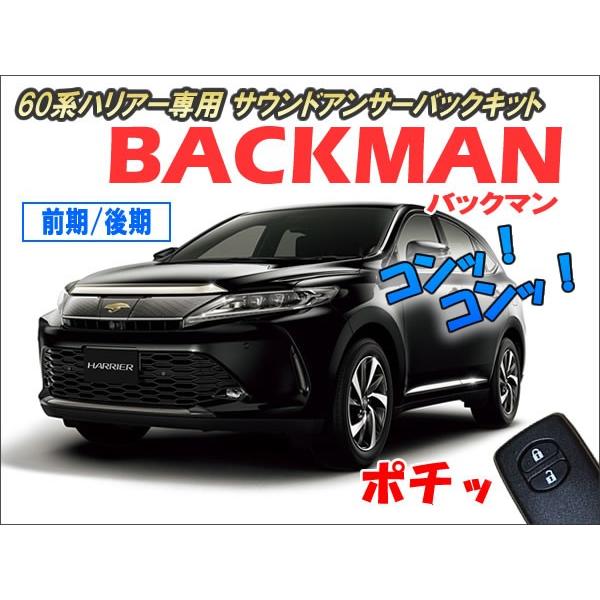 60系ハリアー専用 サウンドアンサーバックキット【BACKMAN】 Ver7.33