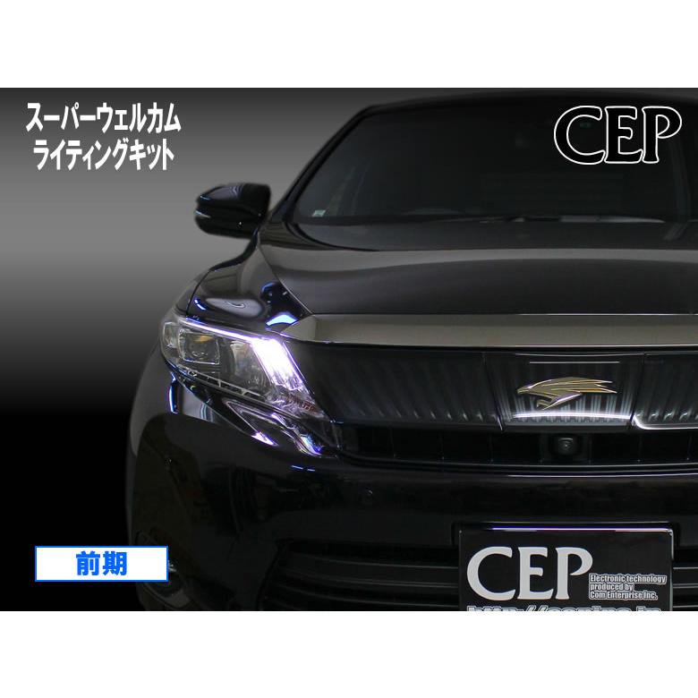 60系ハリアー専用 スーパーウェルカムライティングキット Ver3.2