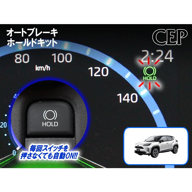 ヤリスクロス専用 オートブレーキホールドキット Ver1.51 : コム