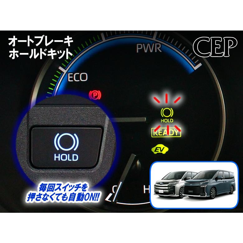 90系ノア・ヴォクシー専用 オートブレーキホールドキット Ver1 90系ノア・ヴォクシー専用 オートブレーキホールドキット Ver1