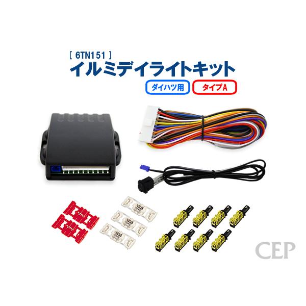 ダイハツ用 イルミデイライトキット タイプA Ver2.1｜cep