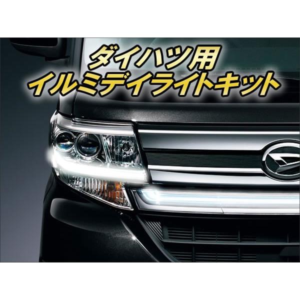 ダイハツ用 イルミデイライトキット タイプA Ver2.1|cep|02