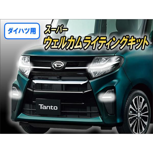 ダイハツ用 スーパーウェルカムライティングキット Ver2.1 : コム