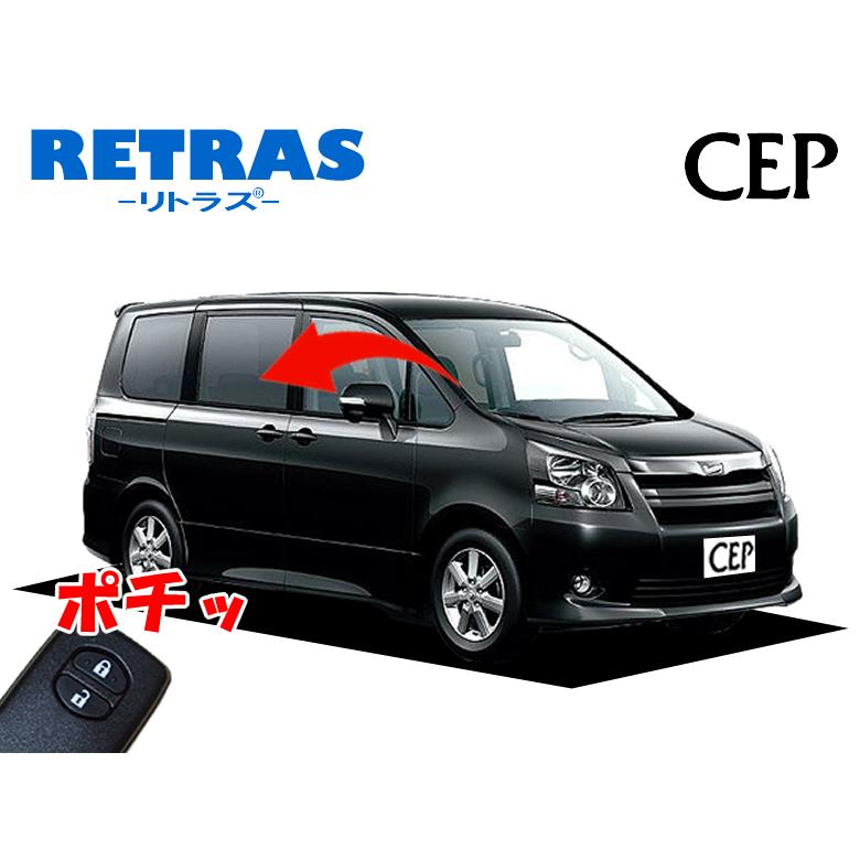 70系ノア・ヴォクシー専用 キーレス連動ミラー格納キット【リトラス