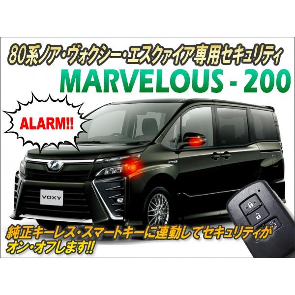 80系ノア・ヴォクシー・エスクァイア専用 セキュリティ マーベラス200