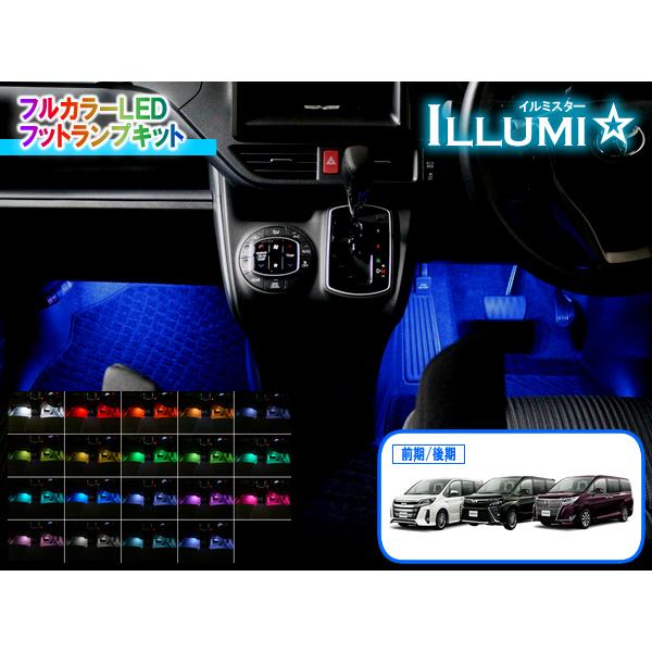 80系ノア・ヴォクシー・エスクァイア専用 フルカラーLEDフット