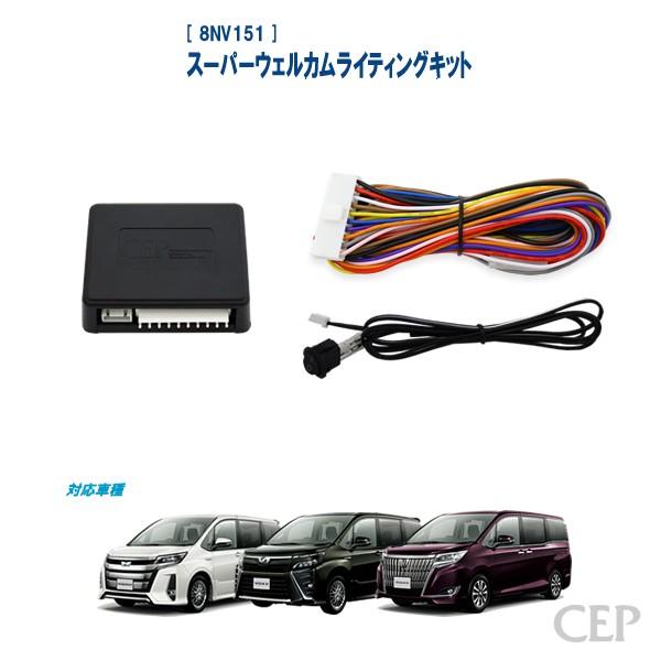 80系ノア・ヴォクシー・エスクァイア専用 スーパーウェルカムライティングキット Ver2.1 | 