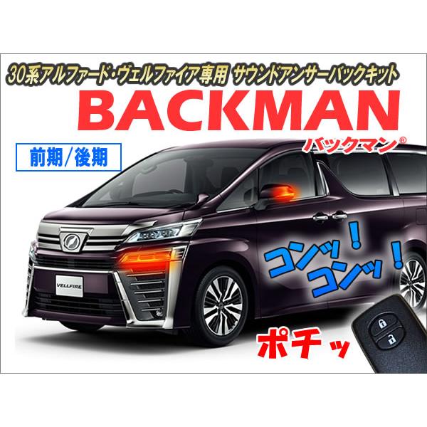 30系アルファード・ヴェルファイア専用 サウンドアンサーバックキット