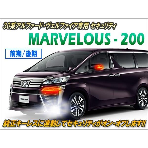 マーベラス200 アルファード30系 30系アルファード・ヴェルファイア専用 セキュリティ マーベラス