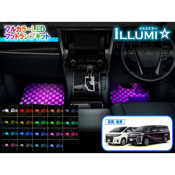 30系アルファード・ヴェルファイア専用 フルカラーLEDフットランプ
