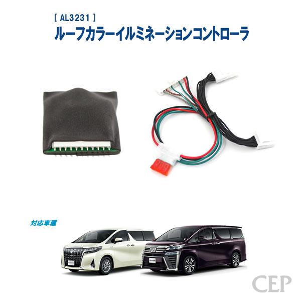 30系アルファード・ヴェルファイア専用 ルーフカラーイルミネーション