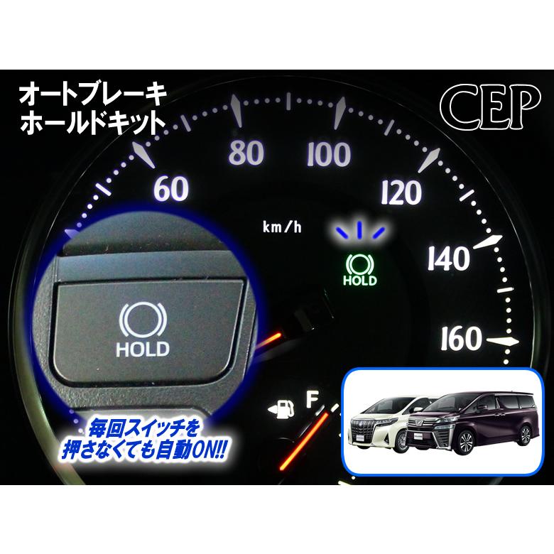 30系アルファード・ヴェルファイア専用 オートブレーキホールドキット