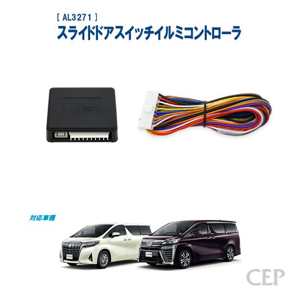 30系アルファード・ヴェルファイア専用 スライドドアスイッチイルミコントローラ Ver2.0