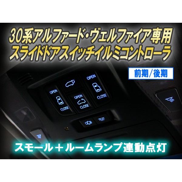 30系アルファード・ヴェルファイア専用 スライドドアスイッチイルミコントローラ Ver2.0