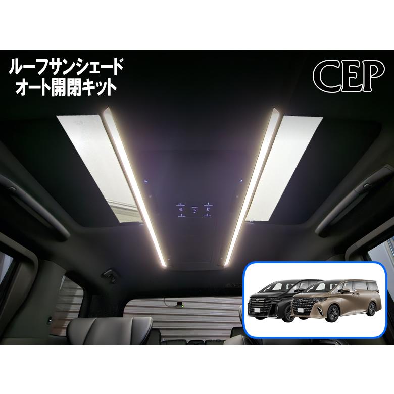40系アルファード・ヴェルファイア専用 ルーフサンシェードオート開閉