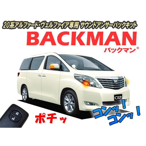 20系アルファード・ヴェルファイア専用 サウンドアンサーバックキット