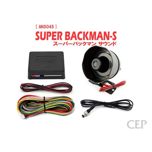スーパーサウンドアンサーバックキット【SUPER BACKMAN-S】 Ver7.3 | 