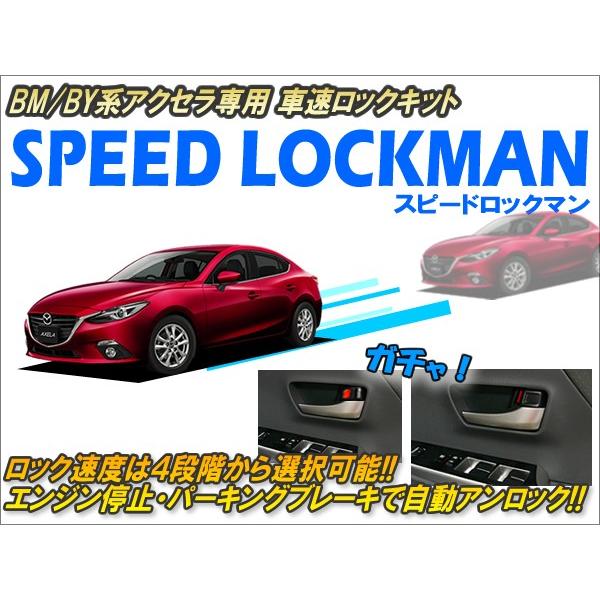 BM/BY系アクセラ（〜2016.7）専用 車速ロックキット【スピード